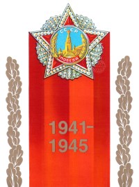 Поздравление с Днем Победы.
