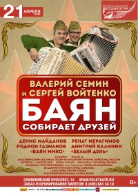 «Апрель. Предчувствие Победы» - «Баян Собирает Друзей»