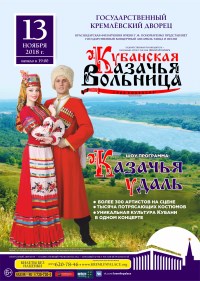 Большая концертная программа «Кубанская казачья вольница»