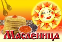 Праздник «Встреча широкой масленицы»
