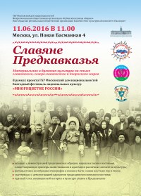 Ежегодный фестиваль национальных культур «МНОГОЦВЕТИЕ РОССИИ»