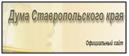 Дума Ставропольского края