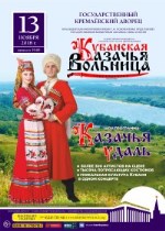 Большая концертная программа «Кубанская казачья вольница»