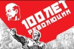 7 ноября 2017 года 100-летие Великой Октябрьской социалистической революции